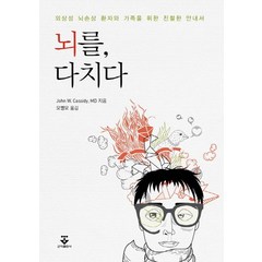 뇌를 다치다:외상성 뇌손상 환자와 가족을 위한 친절한 안내서, 군자출판사, John W. Cassidy, M.D. 지음, 오병모 옮김