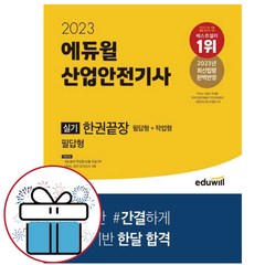 2023 에듀윌 산업안전기사 실기 한권끝장 (필답형+작업형) + 미니수첩 증정