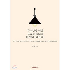 미국 연방 헌법 Constitution [Third Edition], BOOKK(부크크), 9791137206045, 장수훈 저
