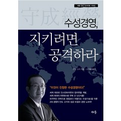 수성경영 지키려면 공격하라, 서돌, 안도 고키 저/신정길 역