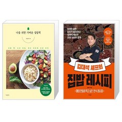 나를 위한 가벼운 집밥책 + 김대석 셰프의 집밥 레시피 (마스크제공)