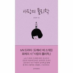 사랑의 물리학, 상품명