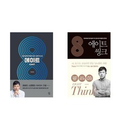 [이지성 작가 신간 세트] 에이트 (양장) + 에이트 : 씽크 (전2권)