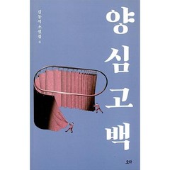 양심고백(김동식 소설집 4), 김동식, 요다