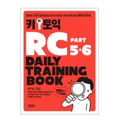 키 신 토익 RC Part 5&6 Daily Training Book