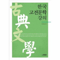 한국 고전 문학 강의, 상품명