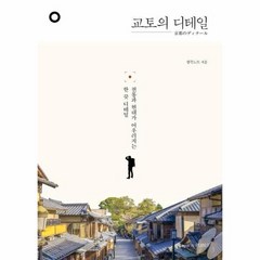 웅진북센 교토의 디테일 전통과 현대가 어우러지는 한 끗 디테일, One color | One Size@1