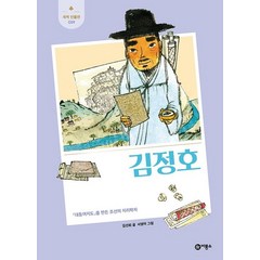 김정호:「대동여지도」를 만든 조선의 지리학자, 비룡소