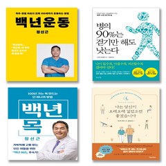 백년운동/병의 90%는 걷기만 해도 낫는다 /나는 당신이 오래오래 걸었으면 좋겠습니다, 병의 90%는 걷기만 해도 낫는다