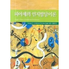 피아제의 인지발달이론, 학지사, Herbert P. Ginsburg 등저/ 김정민 역
