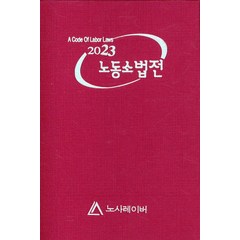 노동 소법전(2023), 노사레이버 편집부(저),노사레이버, 노사레이버
