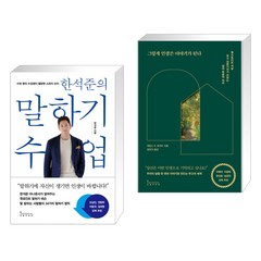 한석준의 말하기 수업 + 그렇게 인생은 이야기가 된다 (전2권), 인플루엔셜