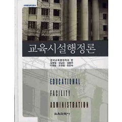 교육시설행정론, 교육과학사, 한국교육행정학회 편