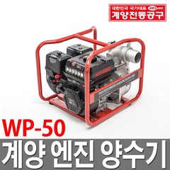 계양양수기 WP50 관수 수중펌프 물펌프 농업용 엔진, 1개