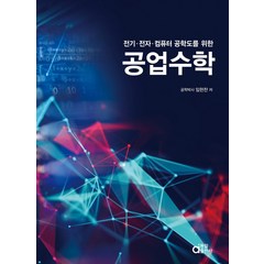 공업수학:전기·전자·컴퓨터 공학도를 위한, 동일출판사, 임헌찬