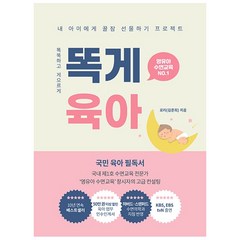 똑게육아 + 미니수첩 증정, 북로스트