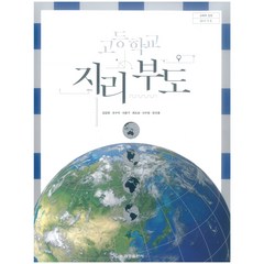 고등 학교 교과서 지리부도 금성출판사 김감영