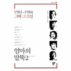 웅진북센 엄마의 말뚝 2 -04 1981 1984 그때 그 소설