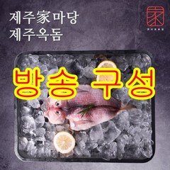 [방송구성] 제주가마당 제주 옥돔 선물세트(180gX5미 총 1kg)