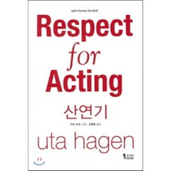 산연기(Respect for Acting), 퍼스트북, 우타 하겐 저/김윤철 역