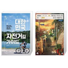 대한민국 자전거길 가이드 + 에이든 우리나라 전국 여행지도 [세트상품]