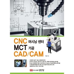 CNC 머시닝 센터 MCT 가공 CAD/CAM, 이성 저, 성안당