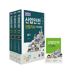 2023 산업안전산업기사 필기+무료동영상+핸드북 (개정6판), 구민사