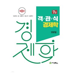 (예약11/9) 객관식 경제학 7급 8판 정병열 세경북스