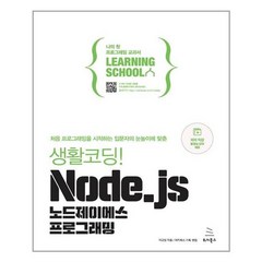 위키북스 생활코딩! Node.js 노드제이에스 프로그래밍 (마스크제공), 단품