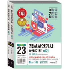 2023 이기적 정보보안기사(산업기사) 실기 이론서+기출문제: 동영상 강의 무료 + 2023년 출제기준 반영! 초단기 합격서[전2권]