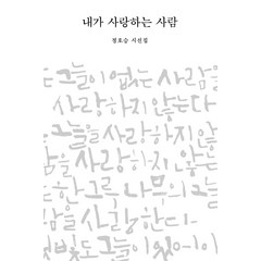 내가 사랑하는 사람:정호승 시선집, 비채, 정호승