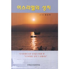 이스라엘의 성지, 한국성서지리연구원