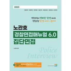 2023 노관호 경찰면접매뉴얼 6.0 - 집단면접, 고시동네