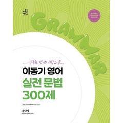 이동기 영어 실전 문법 300제, 에스티유니타스