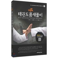 KTA 태권도 품새 풀이(한글/영문), 애니빅, 안재윤 저