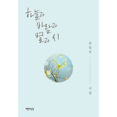 하늘과 바람과 별과 시:윤동주 시집, 책만드는집, 윤동주