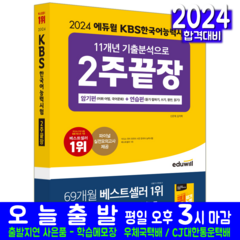 KBS 한국어능력시험 2주끝장 교재 책, 에듀윌