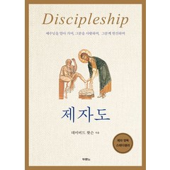 제자도:Discipleship, 두란노서원, 제자도, 데이비드 왓슨(저),두란노서원