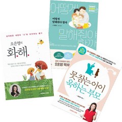 오은영 베스트 [전3권] 어떻게 말해줘야 할까 못 참는 아이 욱하는 부모 오은영의 화해