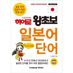 내 손안에 쏙! 히어로 왕초보 일본어 단어:모든 단어 일본어 발음 한글 표기, 랭귀지북스, 히어로 왕초보 시리즈