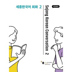 Sejong Korean Conversation 2 세종한국어 회화 기념 1458167