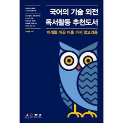 국어의 기술 외전 독서활동 추천도서 : 미래를 바꾼 아홉 가지 알고리즘, 에이콘출판사, 국어영역