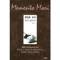 메멘토 모리:죽어서 살아나다, 나눔사, 이동식 저