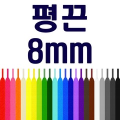 [두개이상 구매시 1+1] 평끈 폭 8mm 납짝끈 신발끈 운동화끈