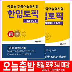 에듀윌 2022 한국어능력시험 한입토픽 TOPIK 2 기본서+쓰기 세트/ 김지학 자격증 시험대비 책 도서