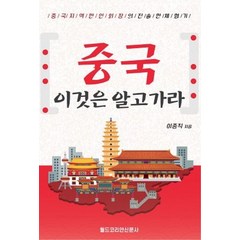 중국 이것은 알고가라:중국 지역한인회장의 진솔한 체험기, 월드코리안신문사, 이종직