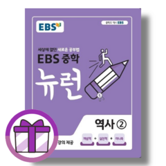 EBS 중학 뉴런 역사 2 (사은품드림/튼튼배송)