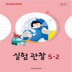 초등 학교 교과서 실험관찰5-2 아이스크림미디어 현동걸, 5