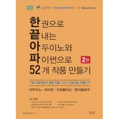 한 권으로 끝내는 아두이노와 파이썬으로 52개 작품 만들기:기초 프로젝트와 융합 작품 그리고 인공지능 작품까지, 앤써북, 한 권으로 끝내는 아두이노와 파이썬으로 52개 작품.., 장문철(저),앤써북,(역)앤써북,(그림)앤써북