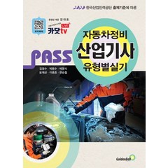 Pass 자동차정비산업기사 유형별 실기(2021), 골든벨, 김광수